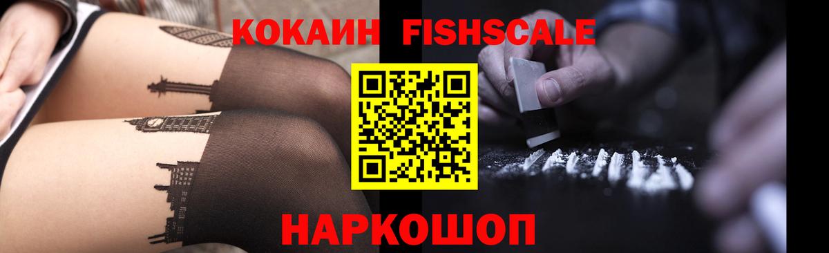 Амурск  КОКАИН Fish Scale  Вход с VPN 