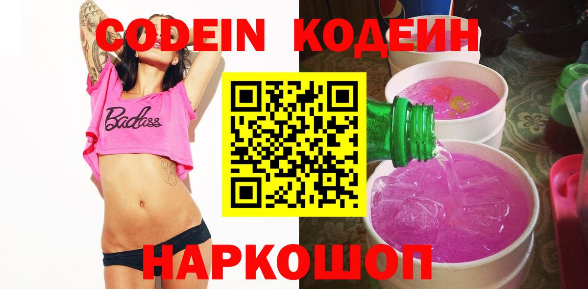 Кодеин Purple Drank  Вход с VPN  Амурск 