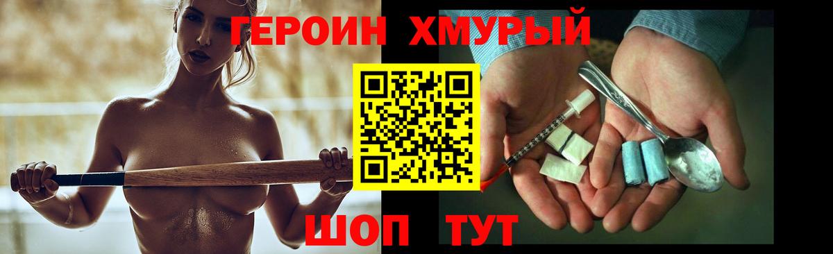 ГЕРОИН хмурый Амурск